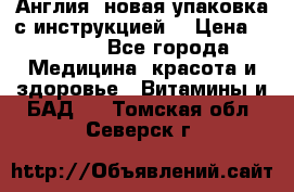 Cholestagel 625mg 180 , Англия, новая упаковка с инструкцией. › Цена ­ 8 900 - Все города Медицина, красота и здоровье » Витамины и БАД   . Томская обл.,Северск г.